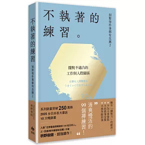 別對每件事都有反應2：不執著的練習【2026限量暢銷特典版】
