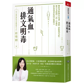 通氣血，排文明毒：徹底清除體內氣滯、濕困、瘀阻與火旺，從小毛病到三高、心血管與免疫重症的中醫解方