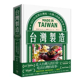 台灣製造：MIT台菜與台灣味，台灣人的飲食故事