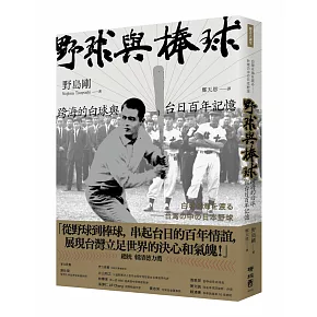 野球與棒球：跨海的白球與台日百年記憶