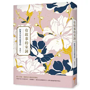 有故事的宋詞：經典名句是這樣來的