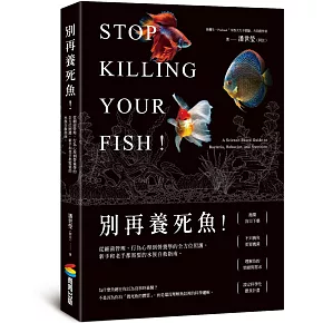 別再養死魚！從細菌管理、行為心理到營養學的全方位照護，新手和老手都需要的水族自救指南