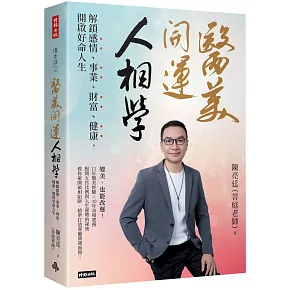 醫美開運人相學：解鎖感情、事業、財富、健康，開啟好命人生