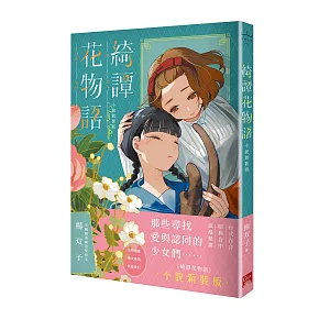 綺譚花物語．小說新裝版