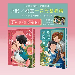 《綺譚花物語》限量套組　小說 × 漫畫一次完整收藏（套書限定贈精美彩印明信片）