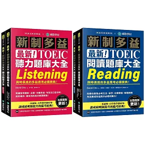 最新！新制多益TOEIC聽力＋閱讀 題庫大全【博客來獨家套書】：最強團隊解密最新趨勢（附音檔下載QR碼）