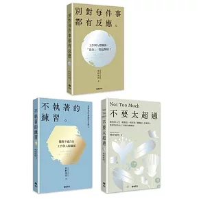 別對每件事都有反應1-3（別對每件事都有反應+不執著的練習+不要太超過）