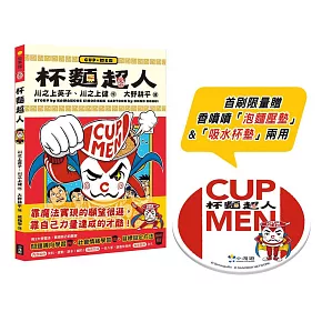 杯麵超人（首刷限量贈香噴噴泡麵壓墊&吸水杯墊兩用）