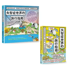 【走進失智者世界套書】（二冊）：《失智症世界的旅行指南》、《失智症世界的旅行指南（照護實踐版）》