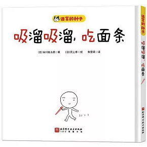 吸溜吸溜，吃麵條