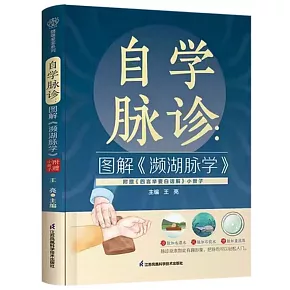 自學脈診：圖解瀕湖脈學（附四言舉要白話解小冊子）