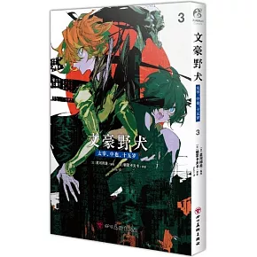 文豪野犬：太宰、中也、十五歲（3）
