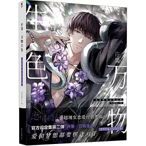 許墨·萬物生色：戀語特別企劃記錄