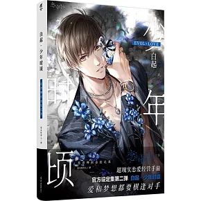 白起·少年時頃：戀語特別企劃記錄