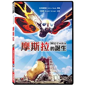 摩斯拉的誕生 (DVD)
