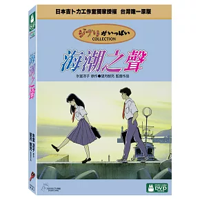 海潮之聲 DVD