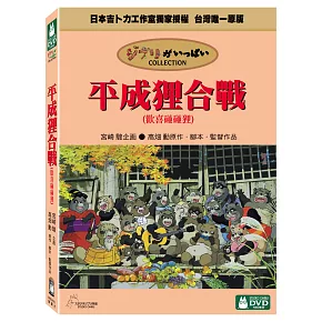 平成狸合戰 DVD