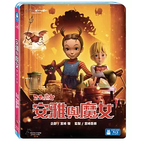 安雅與魔女 (藍光BD)