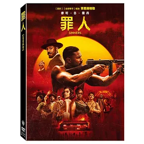 罪人 (DVD)