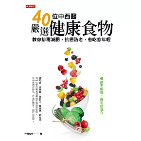 40位中西醫嚴選健康食物：教你排毒減肥、防癌抗老，愈吃愈年輕 (電子書)