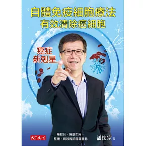 自體免疫細胞療法，有效清除癌細胞 (電子書)