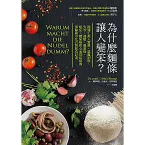 為什麼麵條讓人變笨？ (電子書)