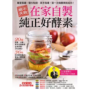 絕不失敗，在家自製純正好酵素！：專家保證、醫生點頭、高手指導，第一次做酵素就成功！ (電子書)