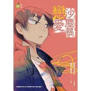 戀愛沙塵暴 (電子書)