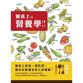 餐桌上的營養學：99種食物營養履歷＋400道對症調理食譜，家常菜的全營養筆記！ (電子書)