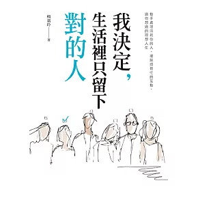 善用割捨，找到彼此最舒適距離