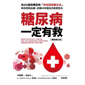 糖尿病一定有救【暢銷修訂版】：我40歲得糖尿病，「先吃蔬菜養生法」有效控制血糖，抗糖20年醫生的真實告白 (電子書)
