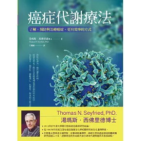 癌症代謝療法 (電子書)