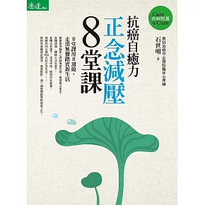 抗癌自癒力-正念減壓8堂課 (電子書)