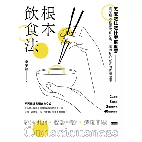 根本飲食法：怎麼吃比吃什麼更重要！還原基本意識飲食方法，邁向身心安定的終極健康 (電子書)