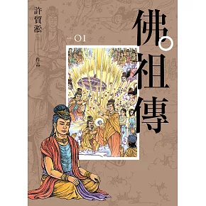 佛祖傳01（單書不分售） (電子書)