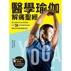 醫學瑜伽 解痛聖經：乾針名醫Dr.Victor精準對症，打造36式神奇醫學瑜伽療法，無解的常年痠疼痛都能自癒 (電子書)