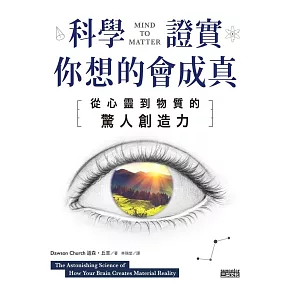 科學證實你想的會成真：從心靈到物質的驚人創造力 (電子書)