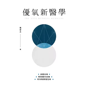 優氧新醫學：身體有氧，幫助體內自癒，有效戰勝慢性病 (電子書)