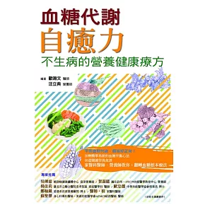 血糖代謝自癒力 (電子書)