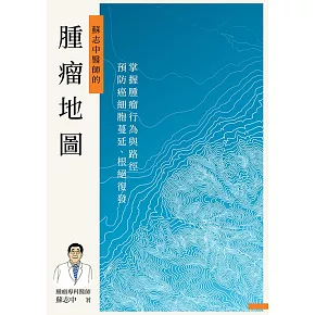 腫瘤地圖：掌握腫瘤行為與路徑，預防癌細胞蔓延、根絕復發 (電子書)