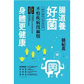腸道養好菌，身體更健康：顧好人體最大的免疫系統，不怕疾病找麻煩 (電子書)