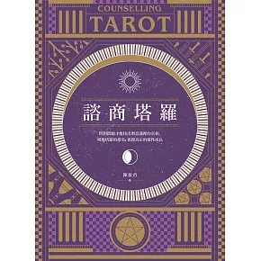 諮商塔羅：問對問題才能找出潛意識裡的真相，明辨塔羅的指引，實踐真正的靈性成長 (電子書)