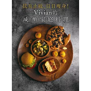 抗炎止敏、日日瘦身！Vivian的減醣家庭料理：讓媽媽成功瘦身不復胖、讓孩子跟過敏?掰掰的21天減醣計畫 (電子書)