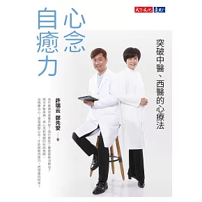 心念自癒力：突破中醫、西醫的心療法 (電子書)