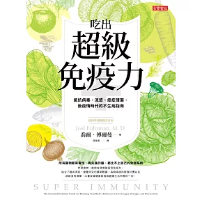 吃出超級免疫力 - 抵抗病毒、流感、癌症侵襲，後疫情時代的不生病指南 (電子書)
