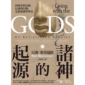諸神的起源：四萬年的信仰、信徒與信物，見證眾神世界史 (電子書)