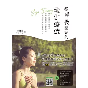 從呼吸開始的瑜伽療癒：喚醒自我身心療癒力，讓瑜療師陪伴正處於瓶頸、深陷困境及嘗試轉變的你！ (電子書)