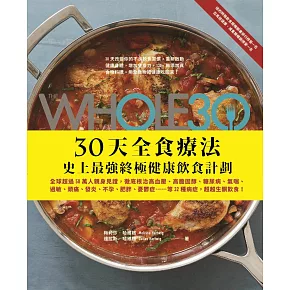 The Whole 30，30天全食療法 ─ 史上最強終極健康飲食計畫 (電子書)