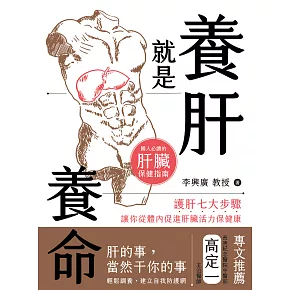 養肝就是養命：護肝七大步驟讓你從體內促進肝臟活力保健康 (電子書)