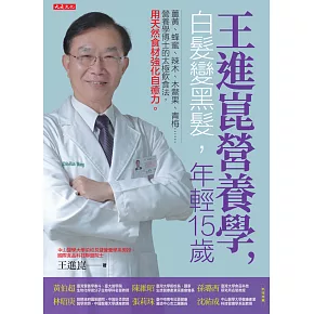 王進崑營養學，白髮變黑髮，年輕15歲 (電子書)